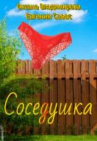 Соседушка - Евгения Савас;Оксана Владимирова