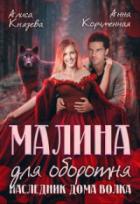 Малина для оборотня. Наследник Дома Волка - Алиса Князева;Анна Корчменная