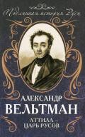 Аттила - царь русов - Вельтман Александр Фомич