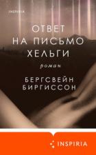 Ответ на письмо Хельги - Бергсвейн Биргиссон