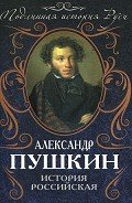 История Пугачева. История Петра - Пушкин Александр Сергеевич