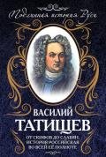 От скифов до славян - Татищев Василий Никитич