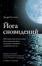 Йога сновидений. Наполните свою жизнь светом при помощи практики осознанных сновидений - Anna Webb