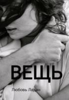 Вещь - Любовь Ладан