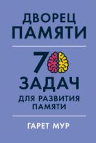 Дворец памяти. 70 задач для развития памяти - Гарет Мур;Хелена Геллерсен
