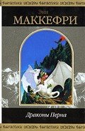 Драконы Перна (сборник) - Маккефри Энн
