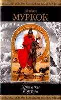 Хроники Корума (сборник) - Муркок Майкл Джон