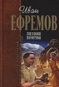 Лезвие бритвы (сборник) - Ефремов Иван Антонович
