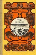 Тени пустыни - Шевердин Михаил Иванович