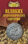 100 великих археологических открытий (2008) - Низовский Андрей Юрьевич