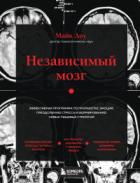 Независимый мозг. Эффективная программа по проработке эмоций, преодолению стресса и формированию нов - Майк Доу