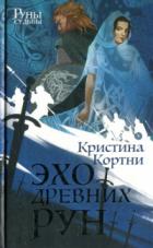 Эхо древних рун - Кристина Кортни