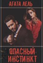 Опасный инстинкт - Агата Лель