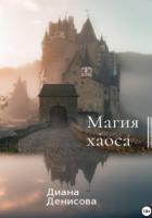 Магия хаоса - Диана Денисова