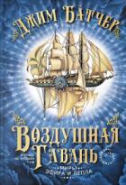 Воздушная гавань - Джим Батчер