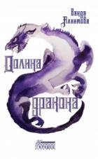 Долина дракона - Ванда Алхимова