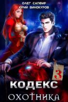 Кодекс Охотника. Книга III - Юрий Винокуров;Олег Сапфир