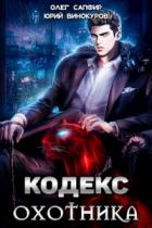 Кодекс Охотника. Книга I - Юрий Винокуров;Олег Сапфир