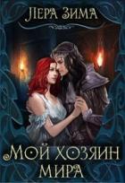 Мой хозяин мира - Лера Зима