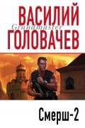 Смерш-2 - Головачев Василий Васильевич