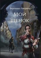 Мой Щенок - Вероника Аверина