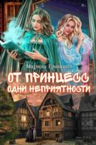От принцесс одни неприятности - Марина Гришина