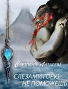 Слезами горю не поможешь - Светлана Лазарева