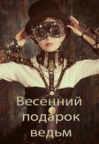 Весенний подарок ведьм - Элина Литера