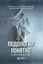 Подология понятно. Важен каждый шаг. Справочник по проблемам подологии для клиентов и мастеров эстет - Алиса Трошкова