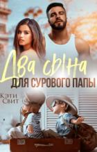 Два сына для сурового папы - Кэти Свит