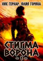 Стигма ворона - Ник Гернар;Юлия Горина