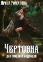Чертовка для сводных медведей - Ирина Романова
