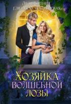 Хозяйка волшебной лозы - Елизавета Соболянская