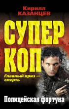 Полицейская фортуна - Казанцев Кирилл