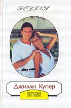  	Октавия  - Купер Джилли