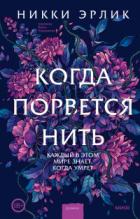 Когда порвется нить - Никки Эрлик