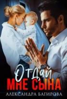 Отдай мне сына - Александра Багирова