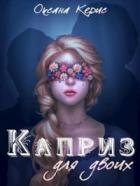 Каприз для двоих - Оксана Керис
