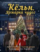 Кёльн. Ярмарка чудес - Лия Стеффи;Тория Дрим
