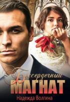 Бессердечный магнат - Надежда Волгина