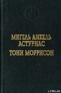 Джаз - Моррисон Тони