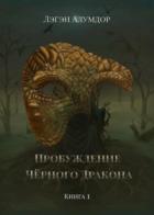 Пробуждение Чёрного Дракона - Лэгэн Алумдор