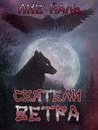 Сеятели ветра - Лие Наль