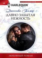 Давно забытая нежность - Джессика Гилмор