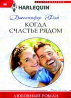 Когда счастье рядом - Дженнифер Фэй