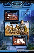 Файролл. Пути Востока - Васильев Андрей