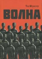 Волна - Штрассер Тод ( Ру Мортон )