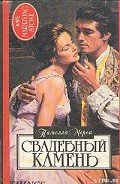Свадебный камень - Морси Памела