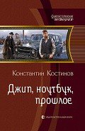 Джип, ноутбук, прошлое - Костинов Константин