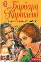 Ангел в сетях порока - Картленд Барбара